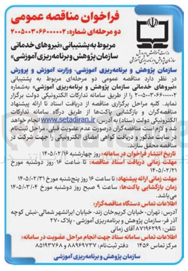تصویر کوچک آگهی نیروهای خدماتی سازمان پژوهش و برنامه ریزی آموزشی 