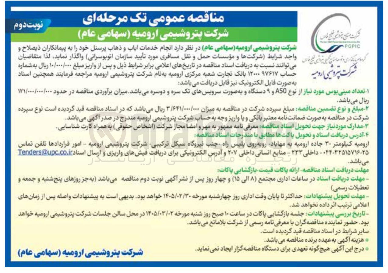 تصویر کوچک آگهی انجام خدمات آیاب و ذهاب پرسنل