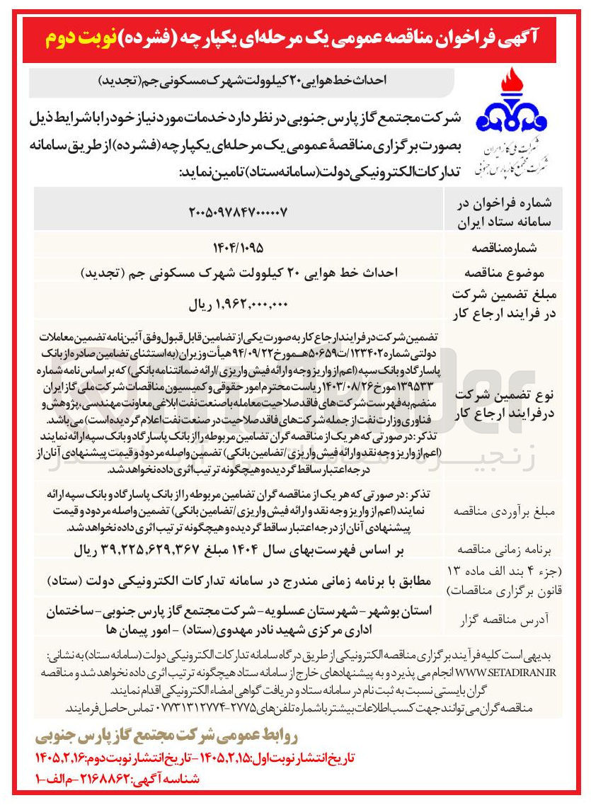 تصویر کوچک آگهی احداث خط هوایی ۲۰ کیلوولت