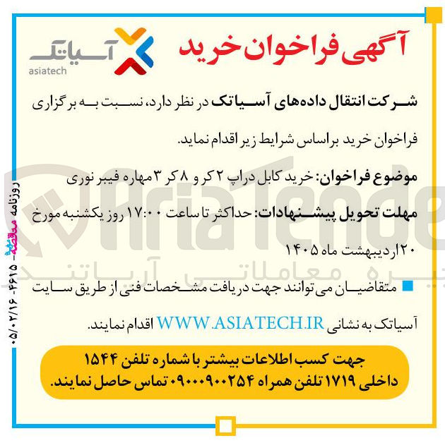 تصویر کوچک آگهی خرید کابل دراپ ۲کر و ۸کر ۳ مهاره فیبرنوری