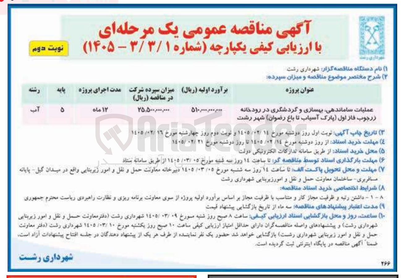 تصویر کوچک آگهی عملیات ساماندهی بهسازی و گردشگری 