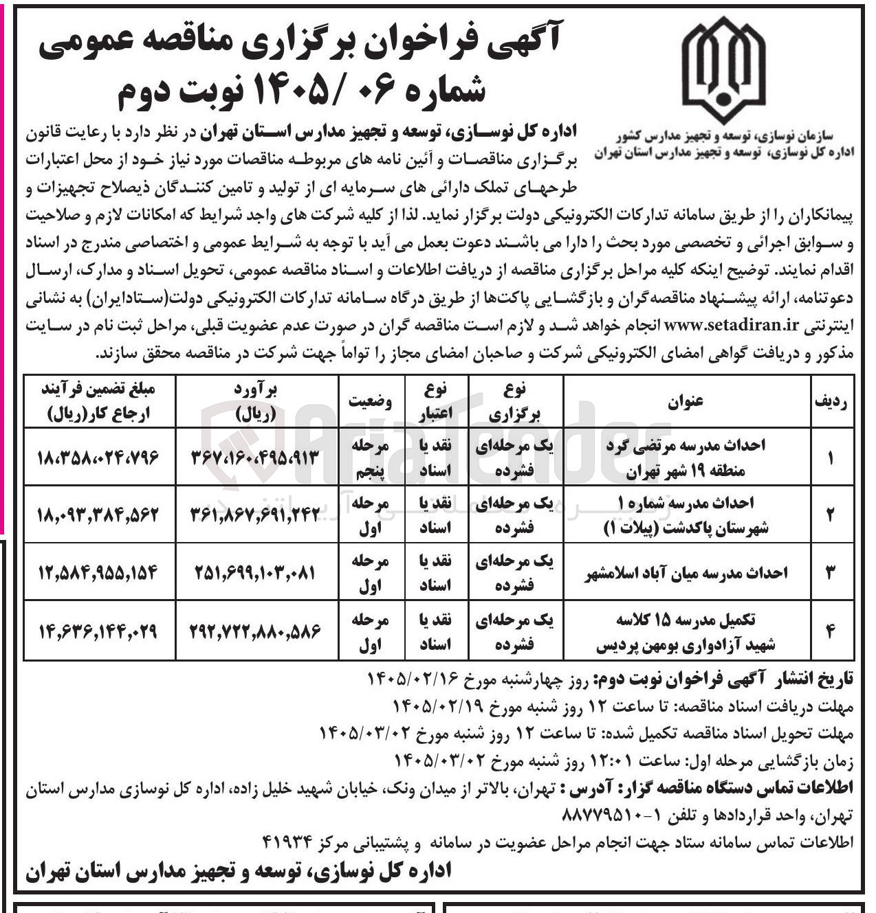 تصویر کوچک آگهی احداث مدرسه