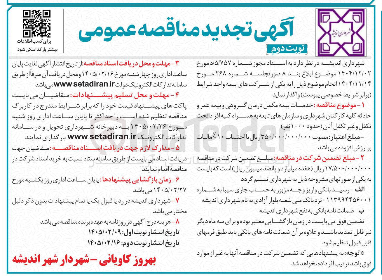 تصویر کوچک آگهی  خدمات بیمه مکمل درمان گروهی و بیمه عمر و حادثه کلیه کارکنان شهرداری و سازمان های تابعه به همراه کلیه افراد تحت تكفل و غیر تکفل آنان (حدود ۱۰۰۰ نفر) 