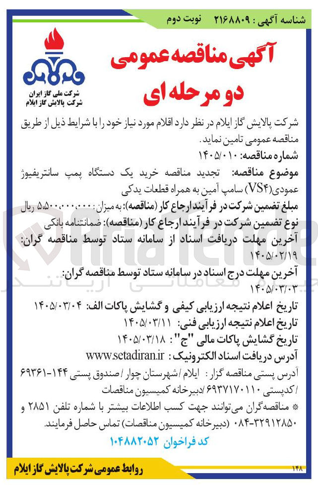 تصویر کوچک آگهی خرید یک دستگاه پمپ سانتریفیوژ عمودی (VS4) سامپ آمین به همراه قطعات یدکی