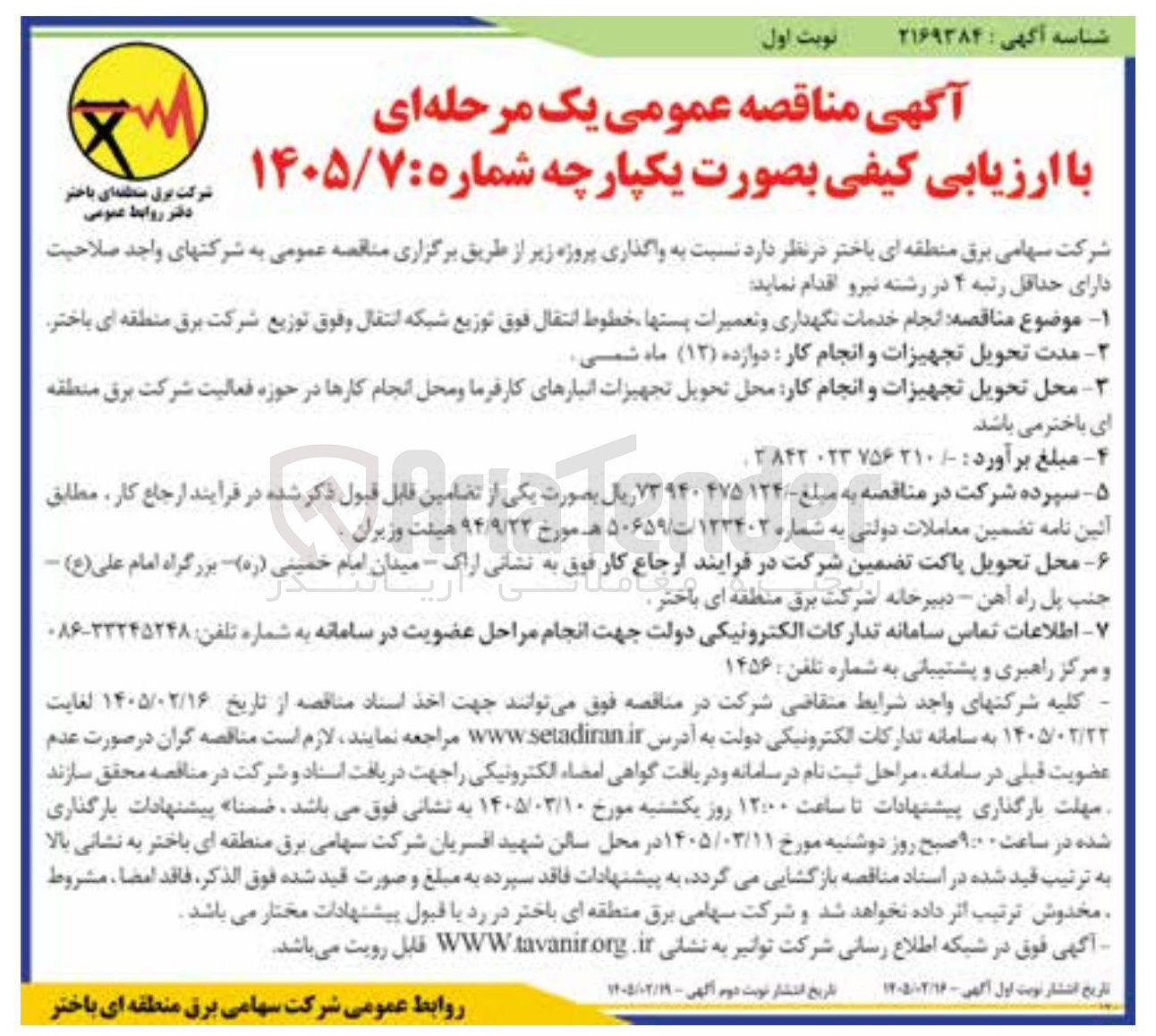 تصویر کوچک آگهی انجام خدمات نگهداری و تعمیرات پست ها خطوط انتقال فوق توزیع شبکه انتقال و فوق توزیع
