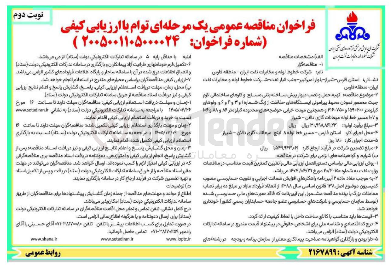 تصویر کوچک آگهی  تهیه حمل و نصب دیوار پیش ساخته بتنی مسلح و کارهای ساختمانی 