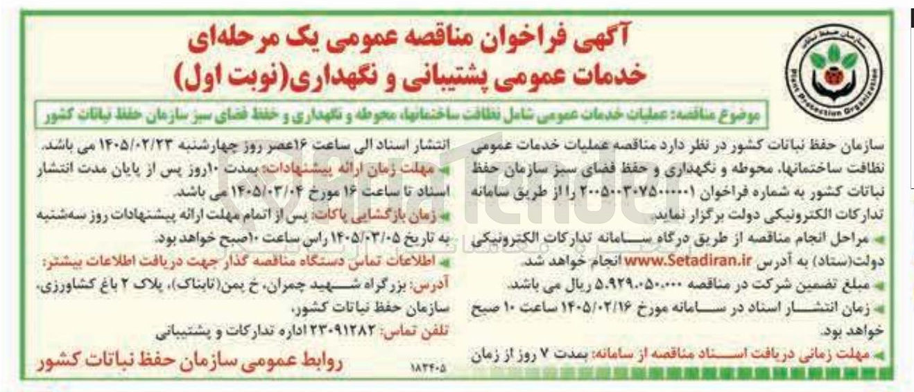 تصویر کوچک آگهی عملیات خدمات عمومی نظافت ساختمان ها محوطه و نگهداری و حفظ فضای سبز 