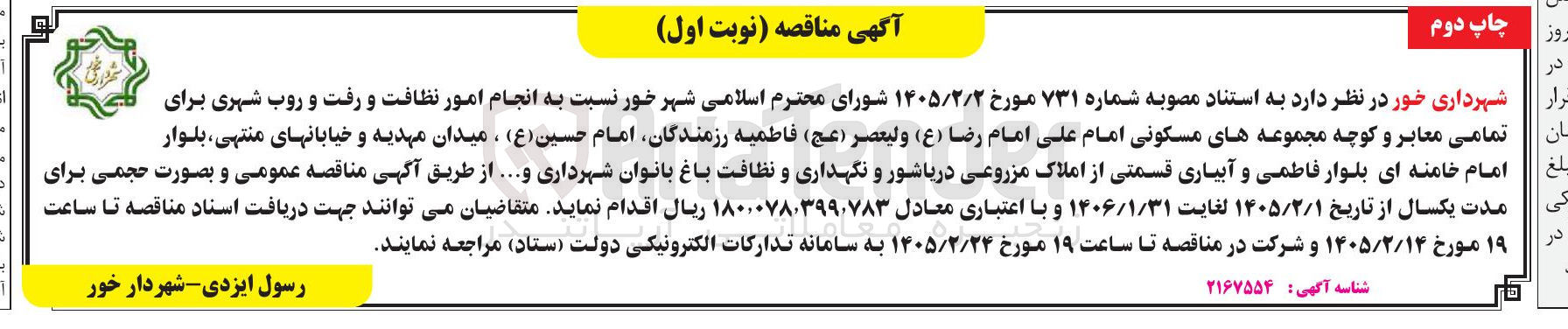 تصویر کوچک آگهی انجام امور نظافت و رفت و روب شهری برای تمامی معابر و کوچه مجموعه های مسکونی
