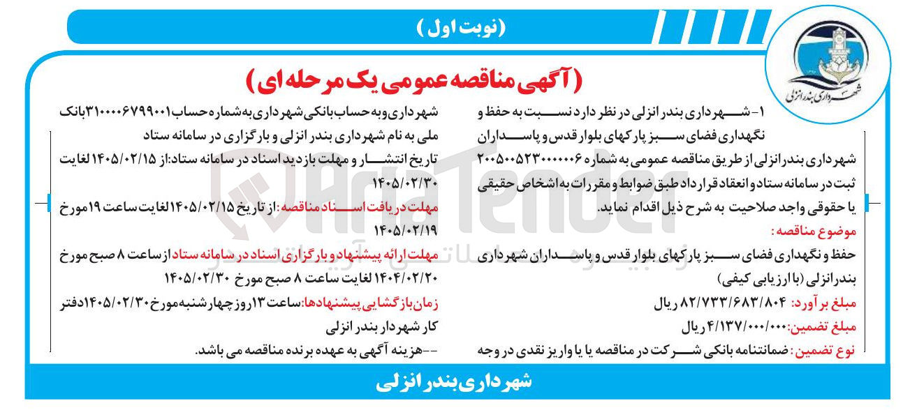 تصویر کوچک آگهی حفظ و نگهداری فضای سبز