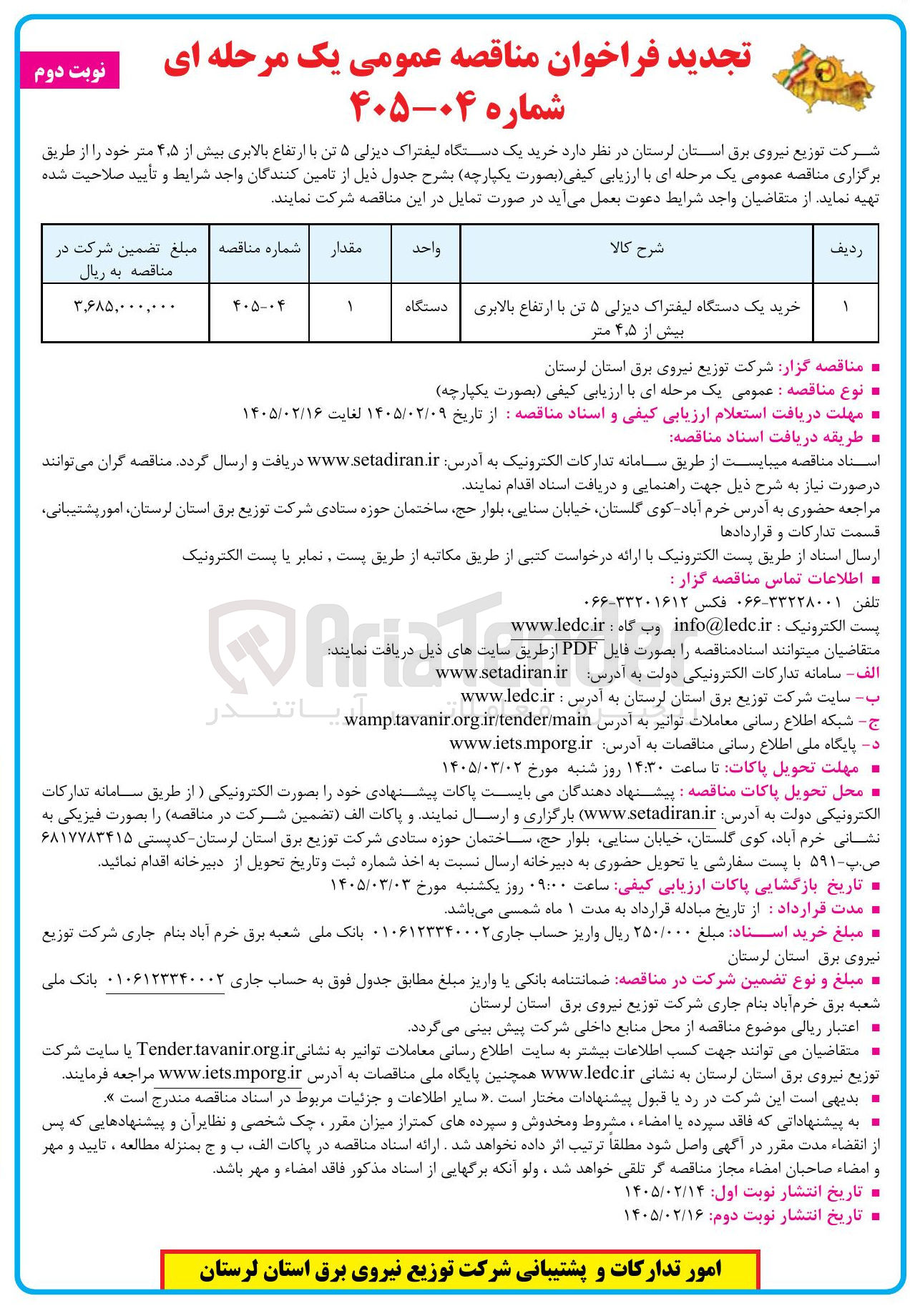 تصویر کوچک آگهی خرید یک دستگاه لیفتراک دیزلی ۵ تن با ارتفاع بالابری بیش از ۴٫۵ متر 