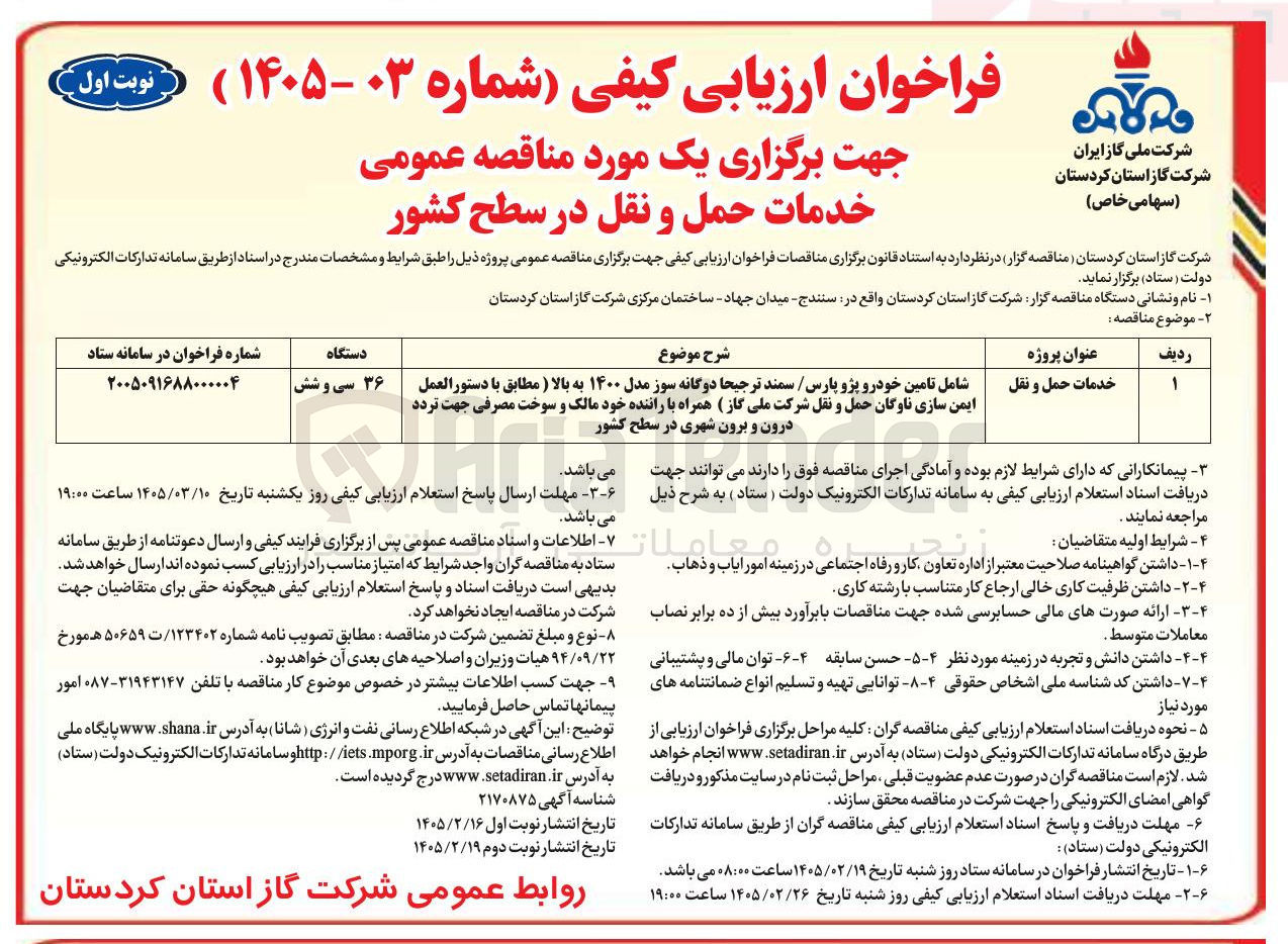 تصویر کوچک آگهی  خدمات حمل و نقل 