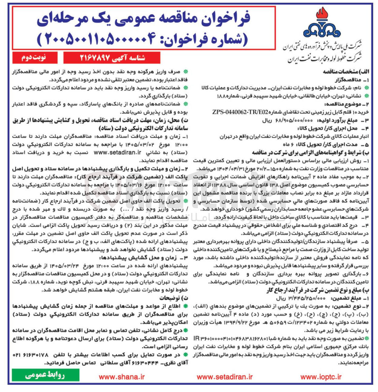 تصویر کوچک آگهی  خرید ۱۰ قلم کابل زیر زمینی