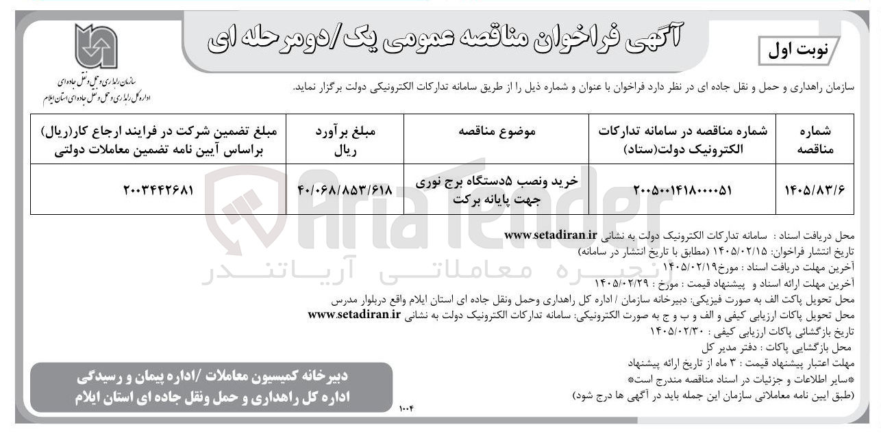 تصویر کوچک آگهی خرید و نصب ۵ دستگاه برج نوری