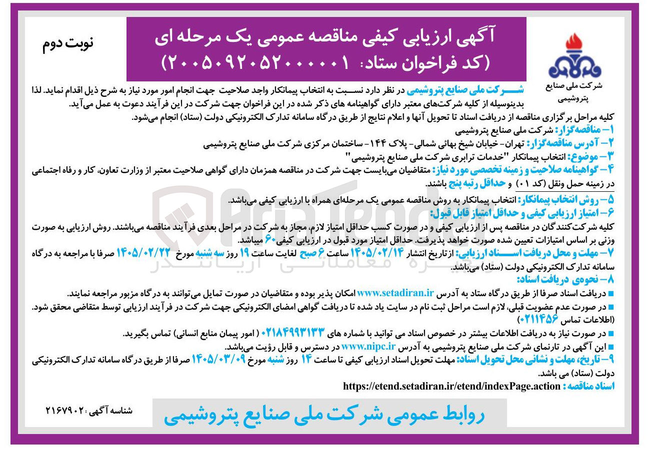 تصویر کوچک آگهی انتخاب پیمانکار خدمات ترابری
