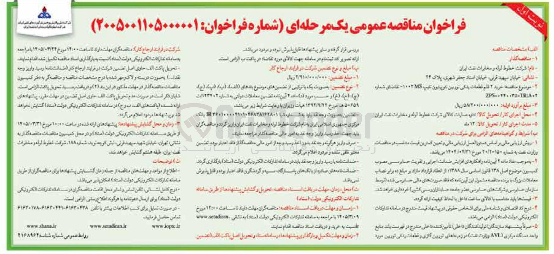 تصویر کوچک آگهی خرید 2 قلم قطعات یدکی توربین 