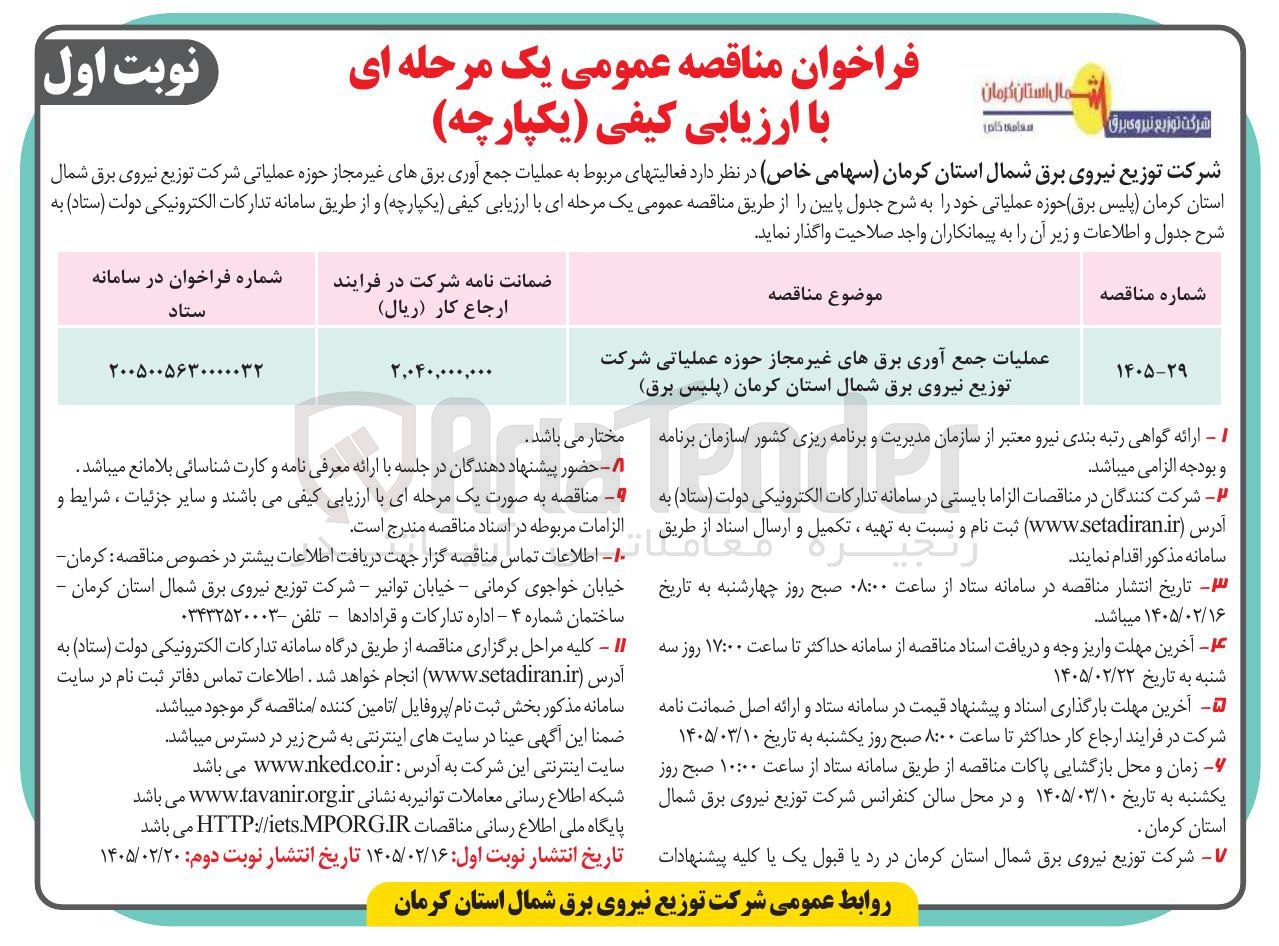 تصویر کوچک آگهی عملیات جمع آوری برق های غیر مجاز حوزه عملیاتی 