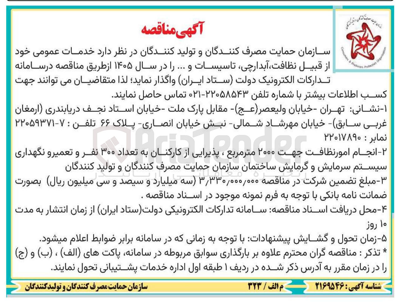 تصویر کوچک آگهی خدمات عمومی خود از قبیل نظافت، آبدارچی، تاسیسات و ...