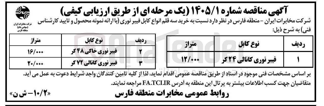 تصویر کوچک آگهی خرید سه قلم انواع کابل فیبر نوری
