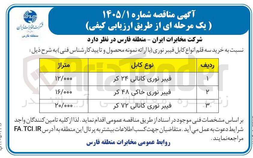 تصویر کوچک آگهی خرید سه قلم انواع کابل فیبر نوری