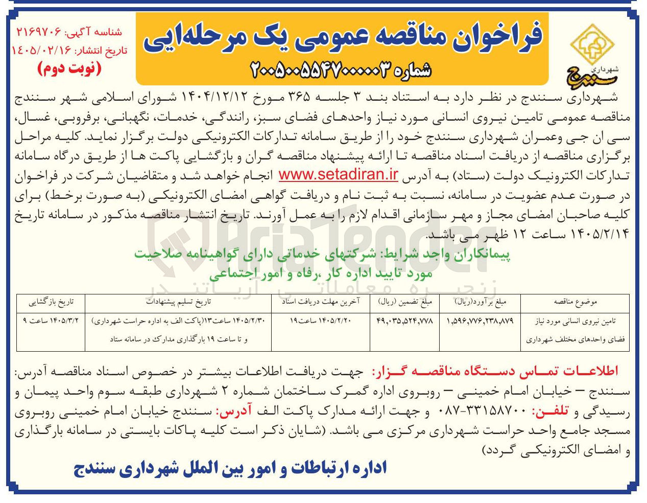تصویر کوچک آگهی تامین نیروی انسانی