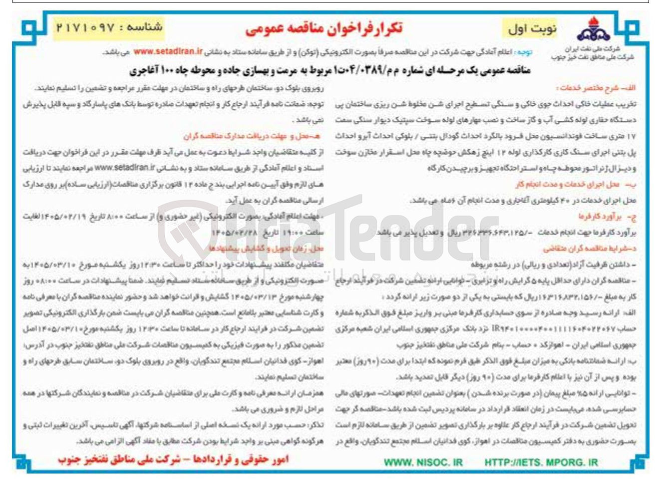 تصویر کوچک آگهی مرمت و بهسازی جاده و محوطه چاه
