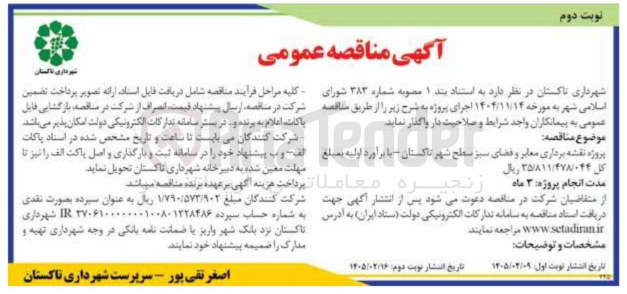 تصویر کوچک آگهی پروژه نقشه برداری معابر و فضای سبز