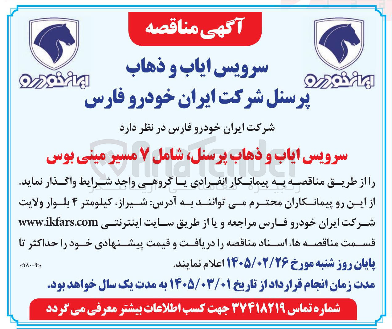 تصویر کوچک آگهی سرویس ایاب و ذهاب پرسنل، شامل ۷ مسیر مینی بوس