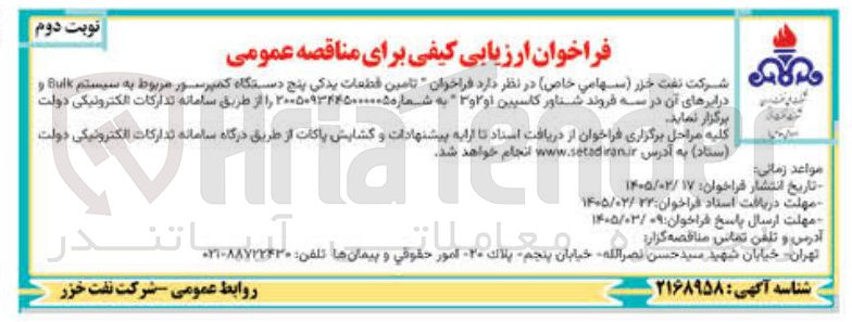 تصویر کوچک آگهی تامین قطعات یدکی پنج دستگاه کمپرسور مربوط به سیستم Bulk و در ابرهای آن در سه فروند شناور کاسپین 1 و 2 و 3 