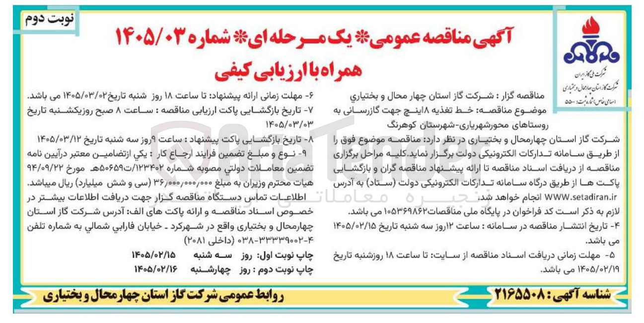 تصویر کوچک آگهی خط تغذیه ۸ اینچ جهت گازرسانی