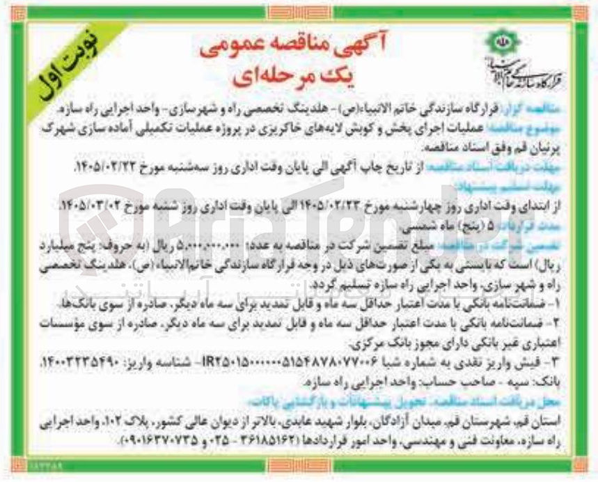 تصویر کوچک آگهی عملیات اجرای پخش و کویش لایه های خاکریزی در پروژه عملیات تکمیلی آماده سازی 