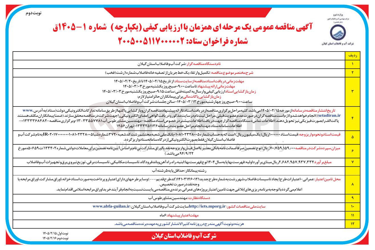 تصویر کوچک آگهی تکمیل و ارتقاء یک خط جریان از تصفیه خانه فاضلاب