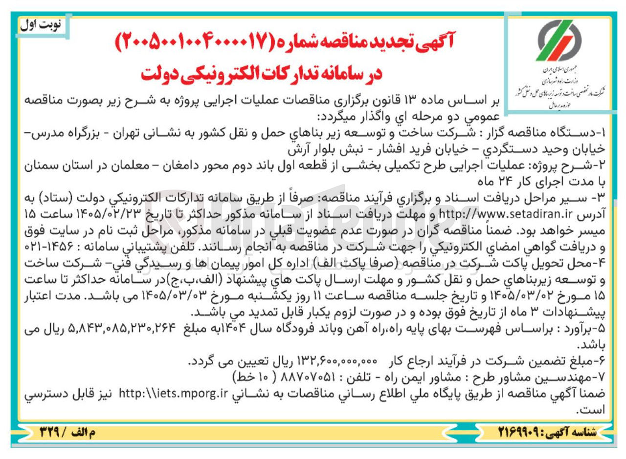 تصویر کوچک آگهی عملیات اجرایی طرح تکمیلی بخشی از قطعه اول باند دوم