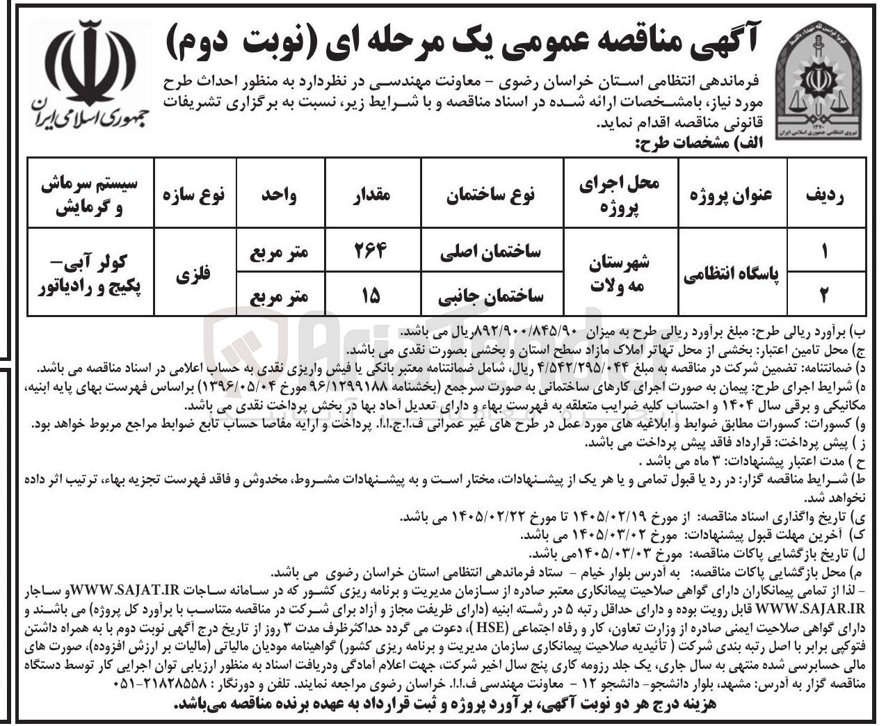 تصویر کوچک آگهی احداث پاسگاه انتظامی