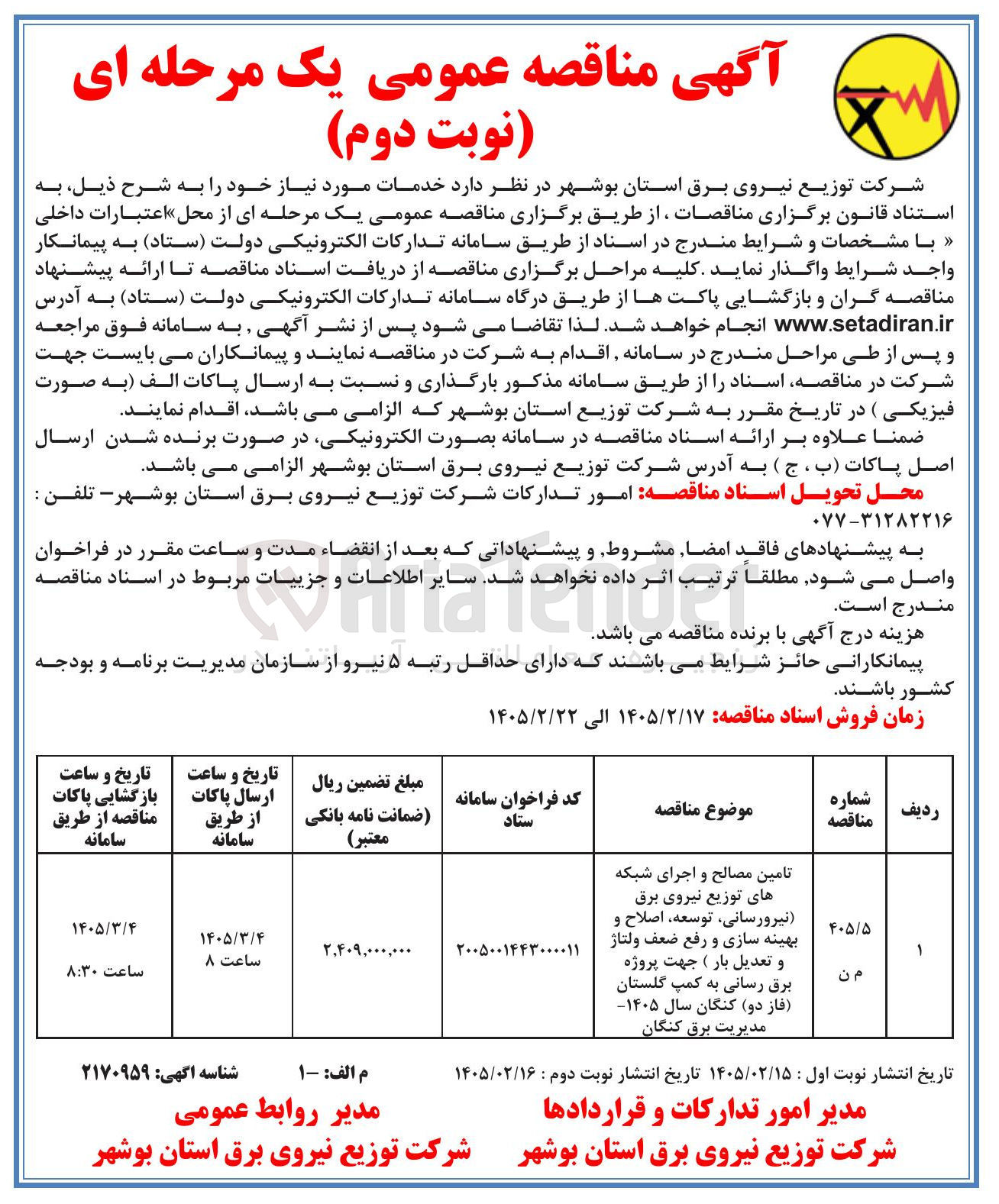 تصویر کوچک آگهی تامین مصالح و اجرای شبکه های توزیع نیروی برق نیرورسانی (توسعه اصلاح و بهینه سازی و رفع ضعف ولتاژ و تعدیل بار) جهت پروژه برق رسانی