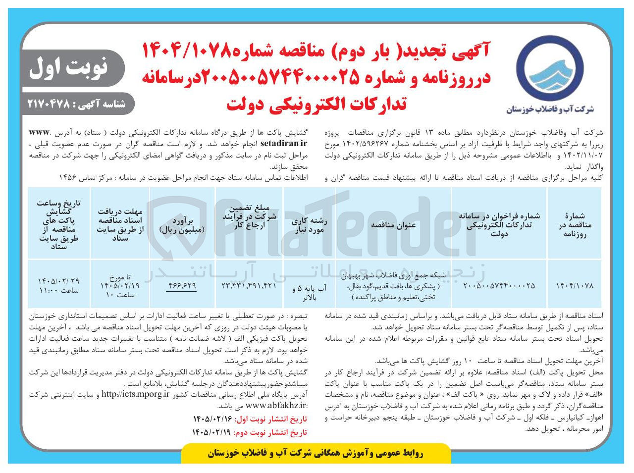 تصویر کوچک آگهی شبکه جمع آوری فاضلاب