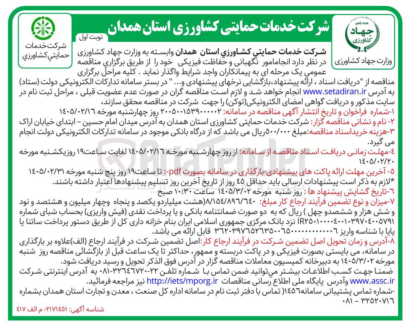 تصویر کوچک آگهی انجام امور نگهبانی و حفاظت فیزیکی 