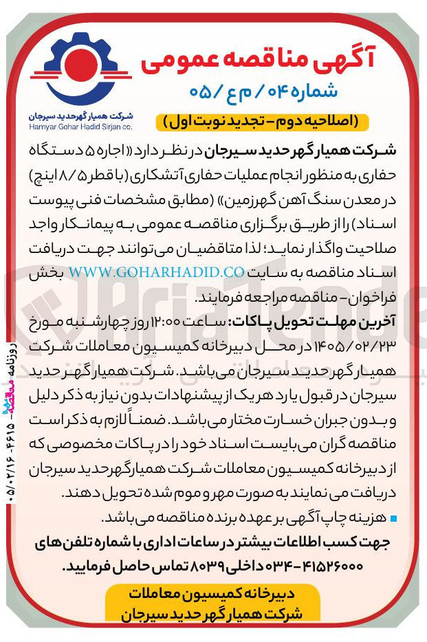 تصویر کوچک آگهی اجاره ۵ دستگاه حفاری به منظور انجام عملیات حفاری آتشکاری (با قطر ۸۵ اینچ)