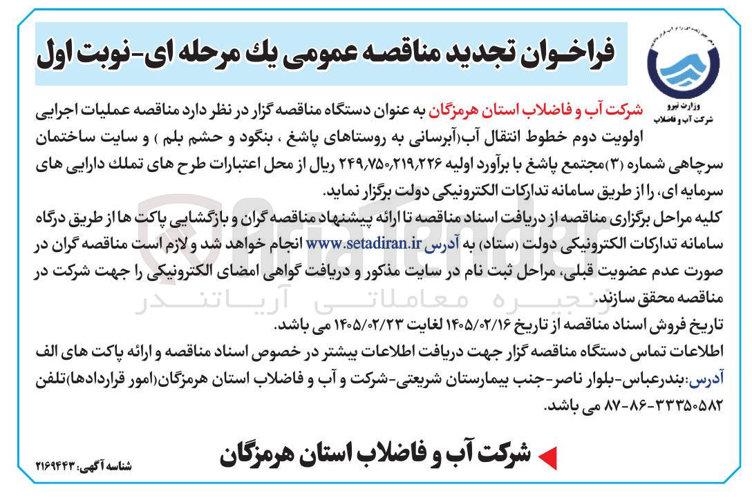 تصویر کوچک آگهی عملیات اجرایی اولویت دوم خطوط انتقال آب آبرسانی