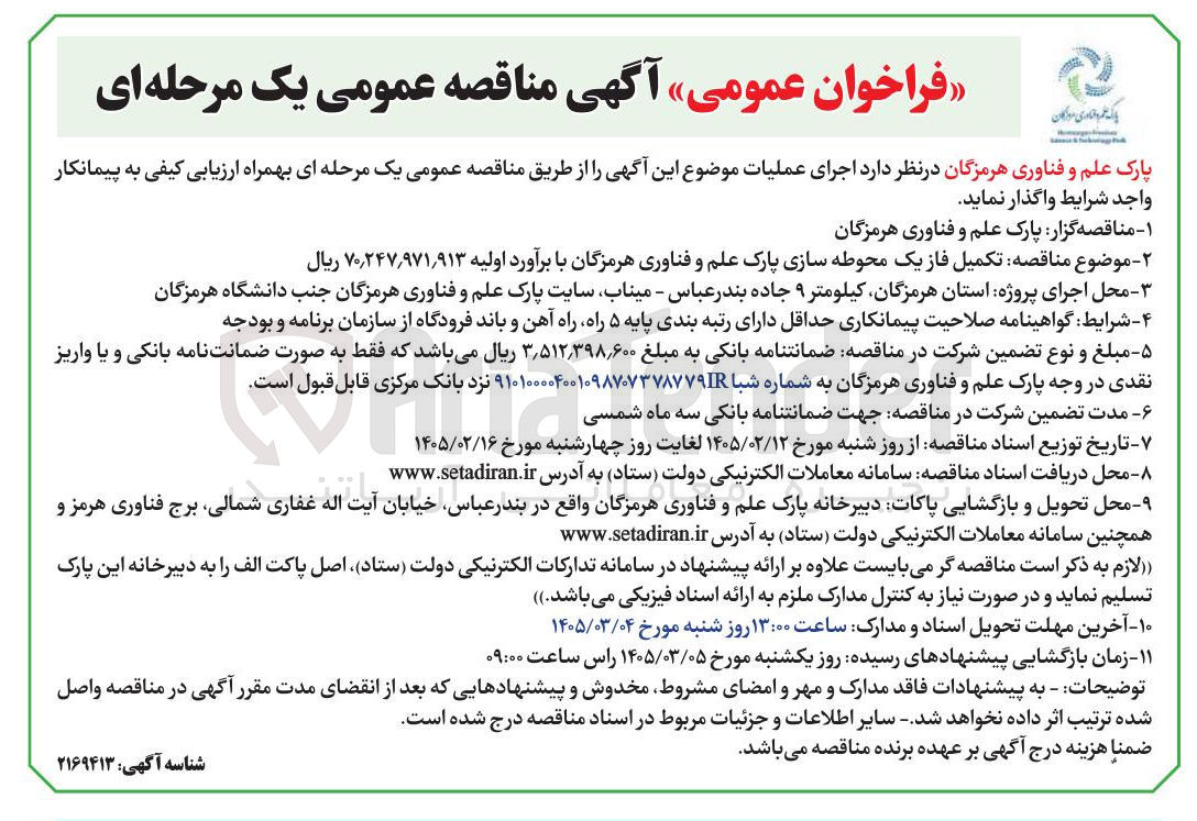 تصویر کوچک آگهی تکمیل فاز یک محوطه سازی
