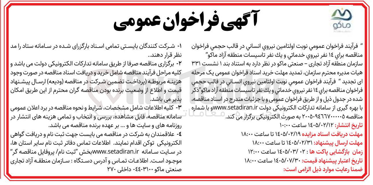 تصویر کوچک آگهی تامین نیروی انسانی