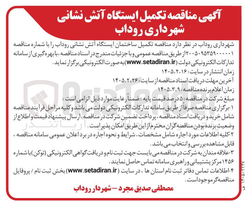 تصویر کوچک آگهی تکمیل ایستگاه آتش نشانی