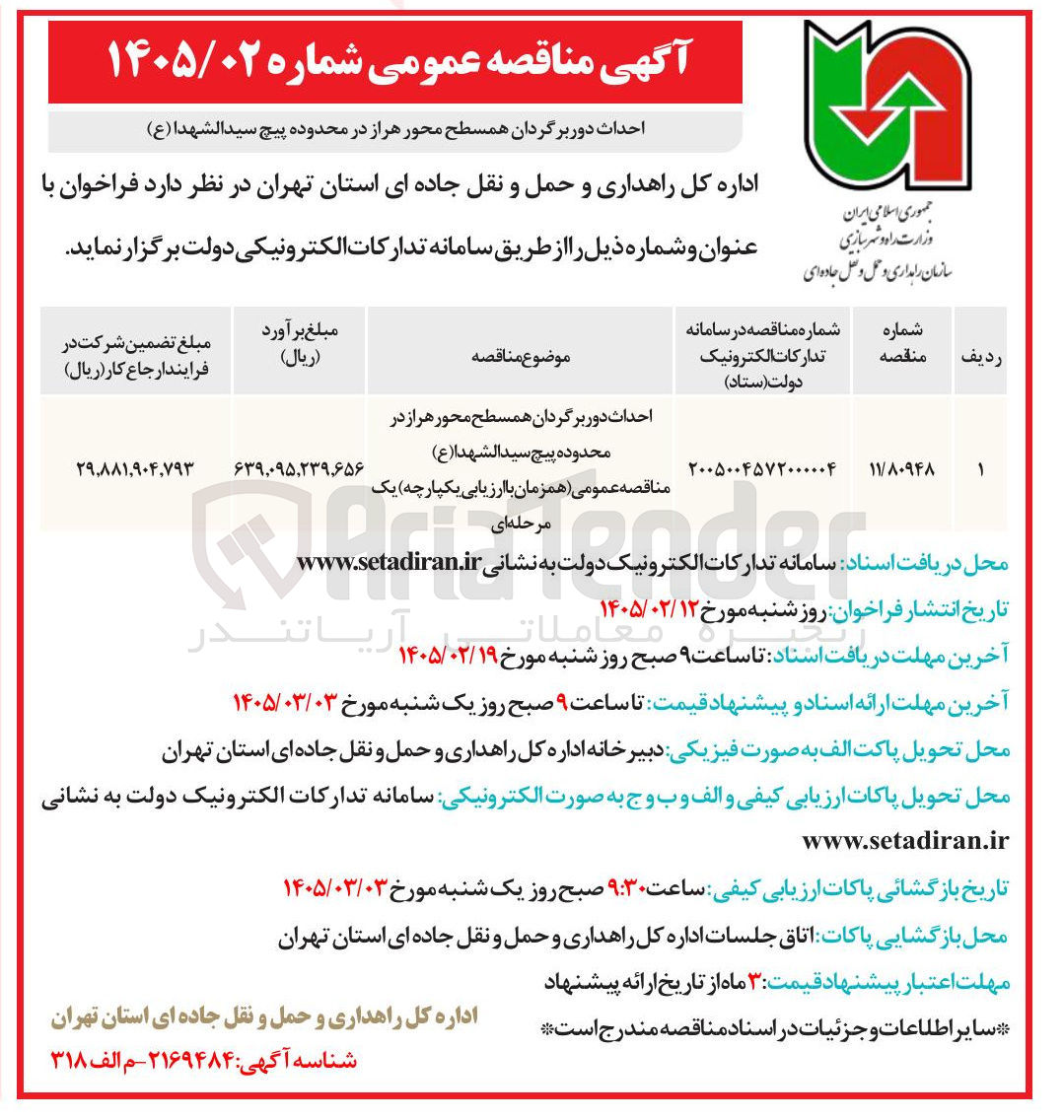 تصویر کوچک آگهی احداث دور برگردان همسطح