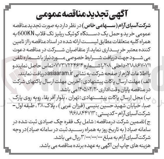 تصویر کوچک آگهی خرید و حمل یک دستگاه کوئیک ریلیز تک قلاب 600KN به همراه کلیه متعلقات