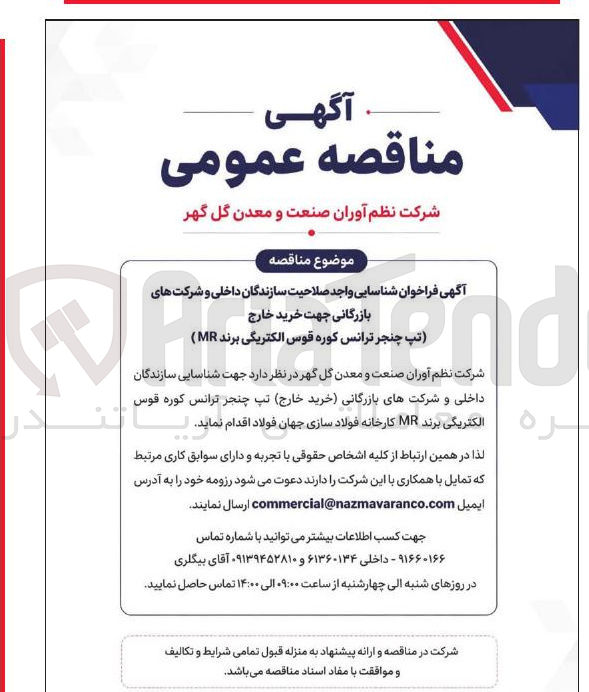 تصویر کوچک آگهی خرید خارج (تپ چنجر ترانس کوره قوس الکتریگی برند MR)