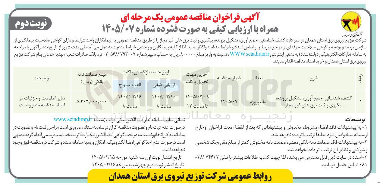 تصویر کوچک آگهی کشف شناسائی جمع آوری تشکیل پرونده توضیحات پیگیری و ثبت برق های غیر مجاز