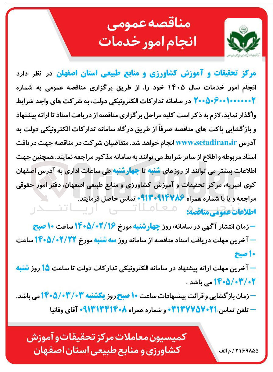 تصویر کوچک آگهی انجام امور خدمات