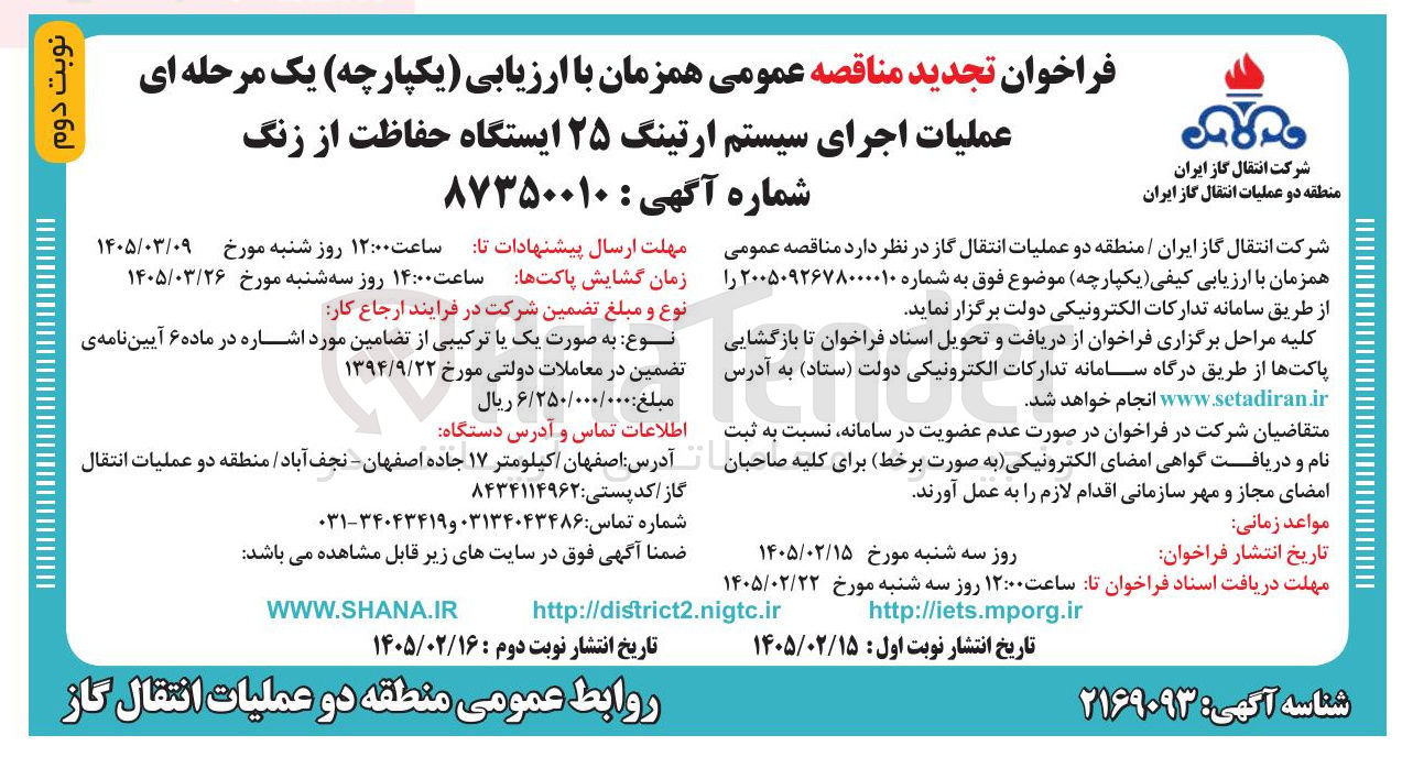تصویر کوچک آگهی عملیات اجرای سیستم ارتینگ ۲۵ ایستگاه حفاظت از زنگ