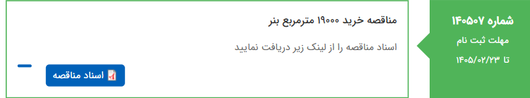 تصویر کوچک آگهی مناقصه خرید 19000 مترمربع بنر