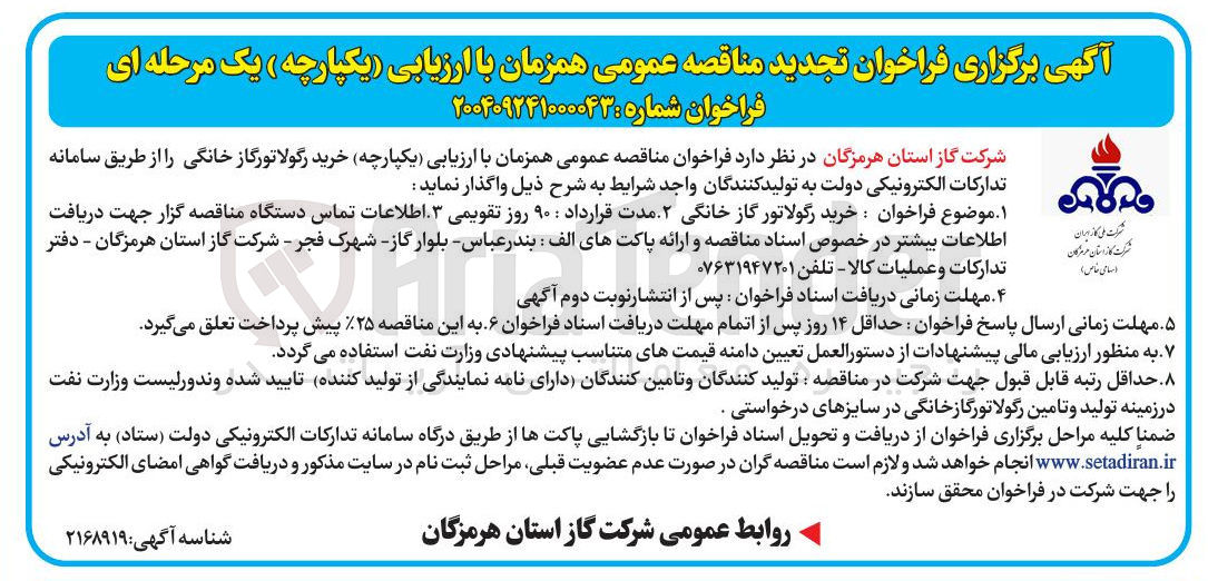 تصویر کوچک آگهی  خرید رگولاتور گاز خانگی