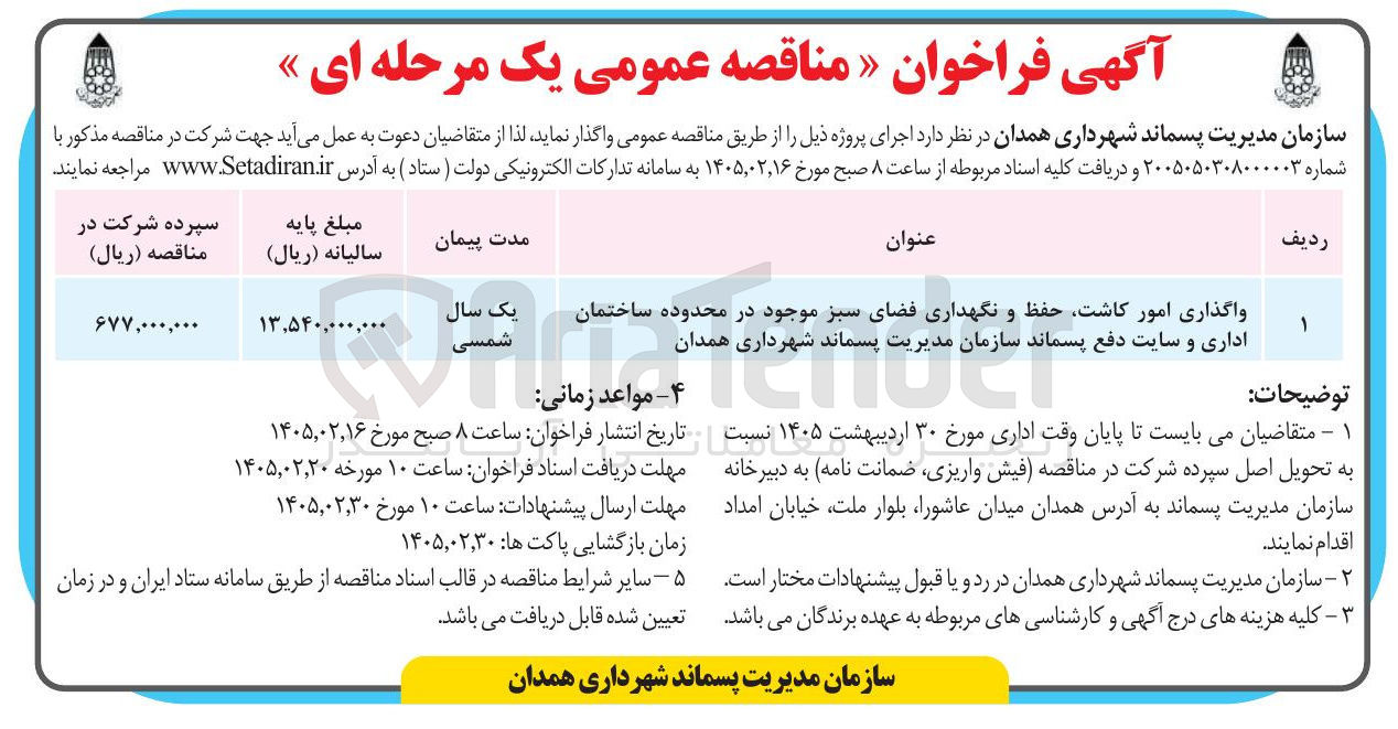 تصویر کوچک آگهی واگذاری امور کاشت حفظ و نگهداری فضای سبز موجود در محدوده ساختمان اداری و سایت دفع پسماند